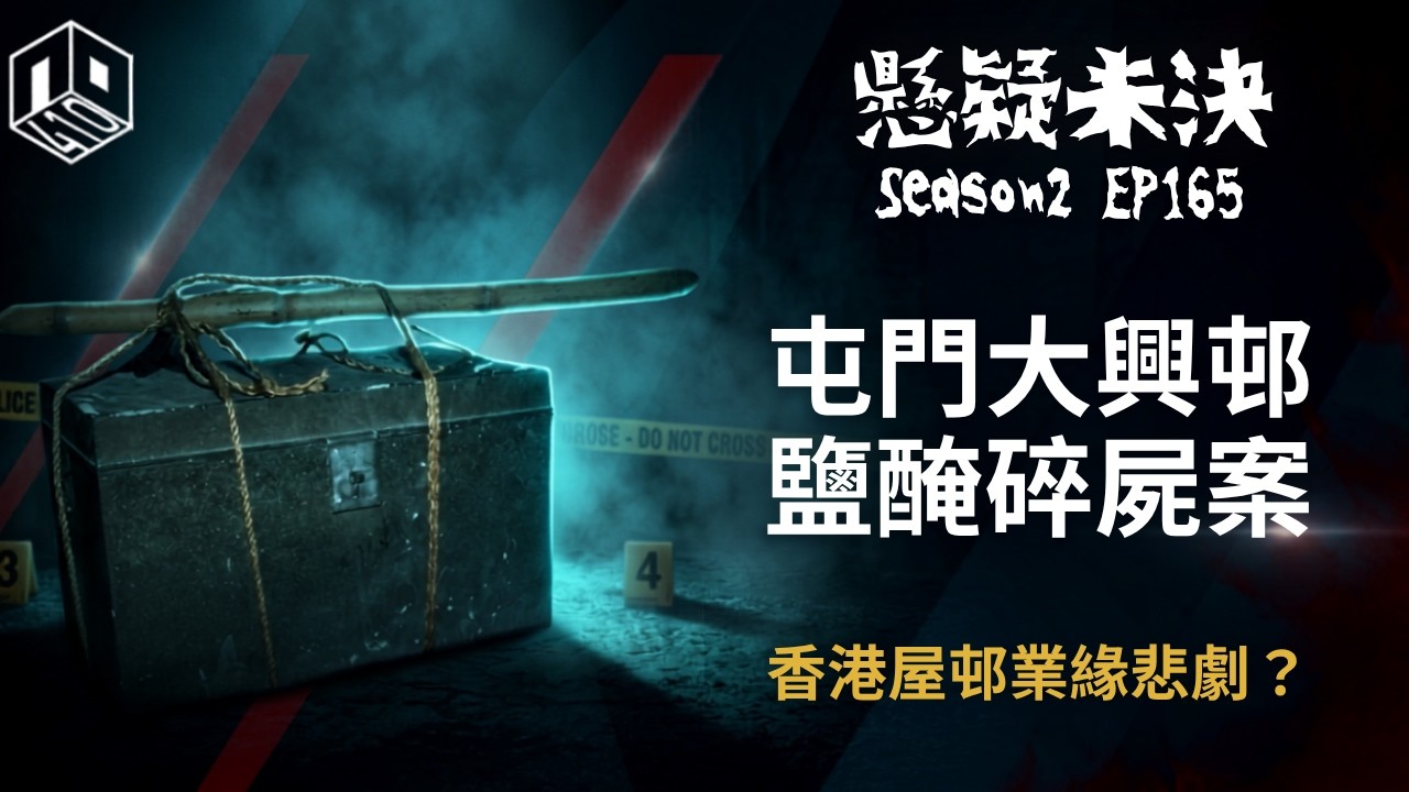 【奇案調查】 大興邨碎屍業緣悲歌？！【懸疑未決】S2 - EP165【廣東話】