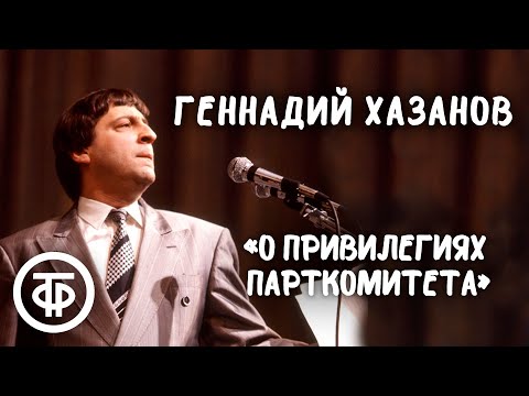 Геннадий Хазанов "О привилегиях парткомитета" (1989)