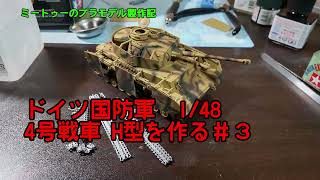 【ゆっくりプラモデル実況】1/48ドイツ国防軍 4号戦車を作る第３話