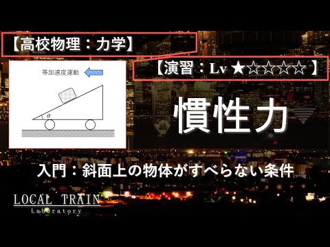 物理学科 【高校物理：力学】入門：慣性力 01（斜面上を滑らない条件）【演習】