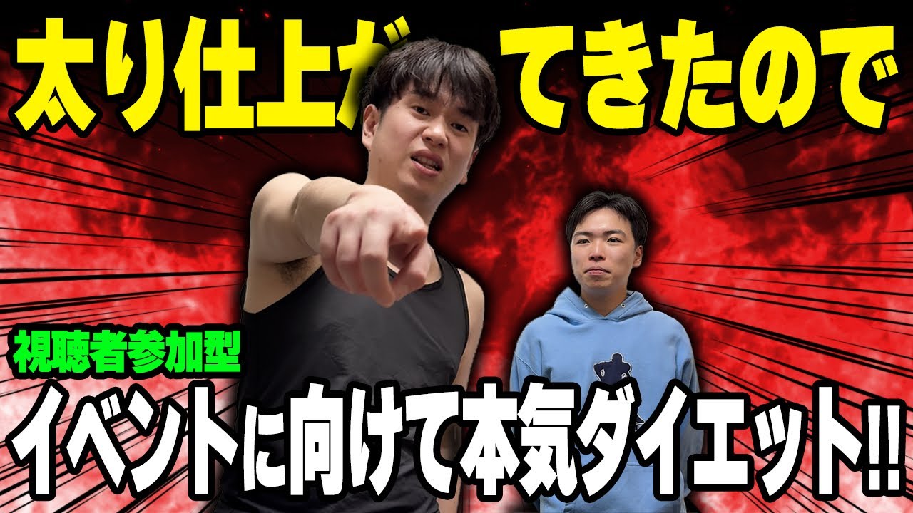 【視聴者参加型】イベントに向けて本気ダイエット！罰金制度で失敗したら○万円！？
