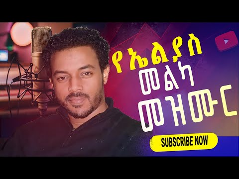 ሰለሞን ይርጋ#ስላንተ ሲወራ ሲነገር#ኤልያስ መልካ ያቀናበረለት ድንቅ መዝሙር PROTESTANT #GOSPEL MUSIC