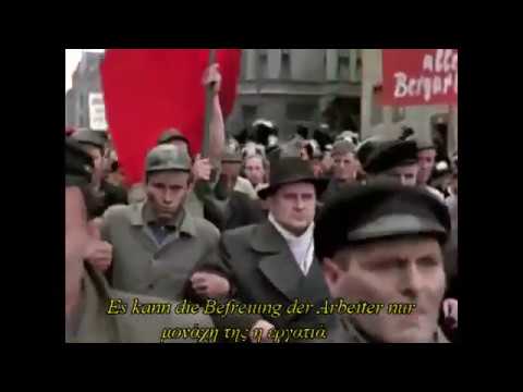 Hanns Eisler/ Bertolt Brecht - Das Einheitsfrontlied/ Το τραγούδι της ενότητας (German/Greek lyrics)