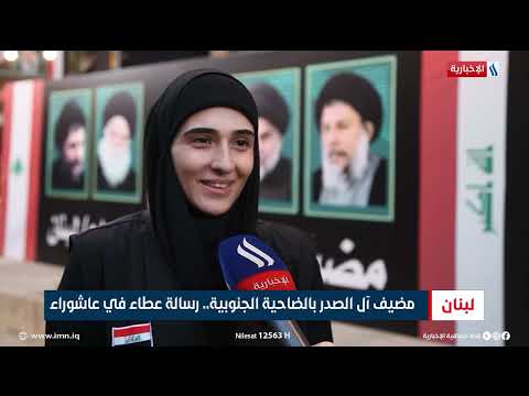 فيديو | مضيف ال الصدر بالضاحية الجنوبية.. رسالة عطاء في عاشوراء