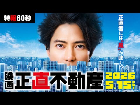 2026年 5月15日(金)公開決定‼【特報60秒】映画『正直不動産』正直者には”風”が吹く!?