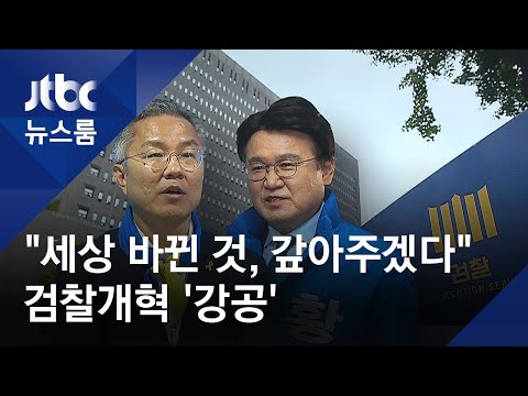 최강욱 "세상 바뀐 것, 갚아주겠다"…검찰개혁 '강공'