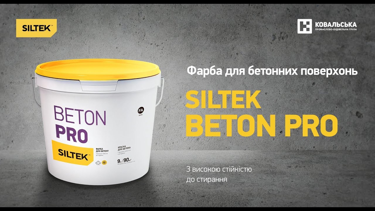 Фарба Siltek Beton Pro для бетонних поверхонь в Рівному, фото 1