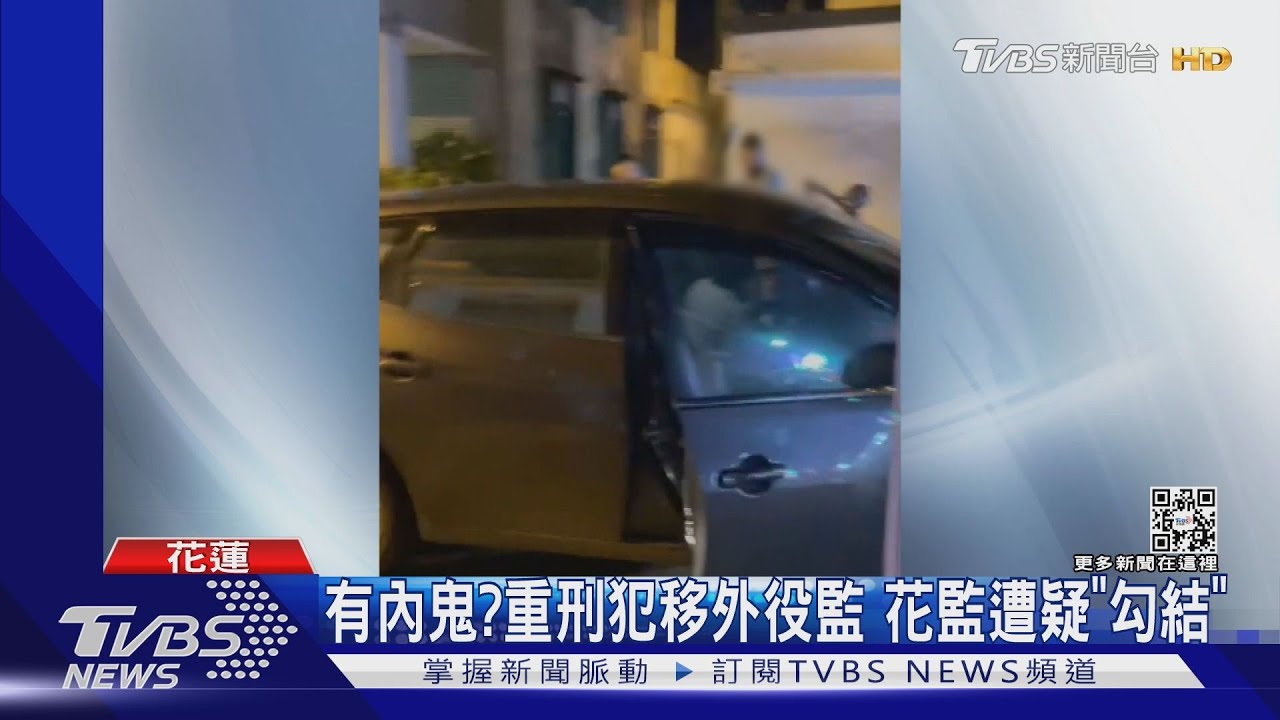 有內鬼？重刑犯移外役監　花監遭疑「勾結」