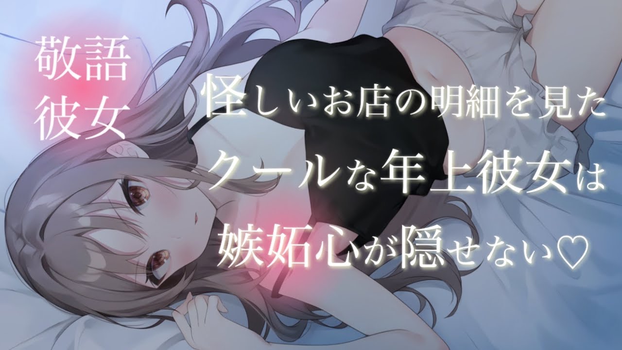 【ASMR/男性向け】怪しいお店の明細を見たクールな年上彼女は嫉妬心が隠せない【シチュエーションボイス】【敬語彼女】【立体音響】