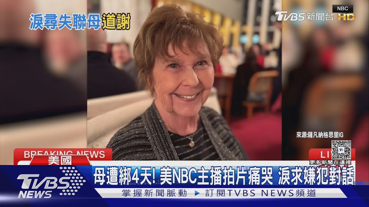 母遭綁4天！NBC女主播淚求嫌犯對話　川普發文力挺