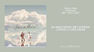 디어(d.ear)- Rain is fallin' / 가사 Lyrics