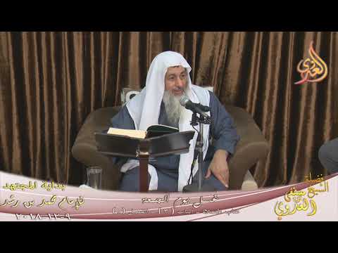  بداية المجتهد (143) ” هل غسل يوم الجمعة واجب ” كتاب الصلاة ـ  تاريخ 9 12 2018 