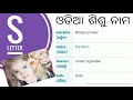 Odia Girl Name Starting With S Letter | ଓଡିଆ ଶିଶୁ ନାମ | Babies Name