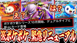 【緊急】ポケポケ新シリーズ10月開始‼️“デュアルタイプ”実装‼️新カード3枚公開‼️【ポケポケ/Pokémon Trading Card Game Pocket】