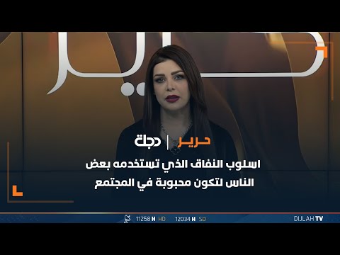شاهد بالفيديو.. "اذا احبك راح اگلك احبك" .. اسلوب النفاق الذي تستخدمه بعض الناس لتكون محبوبة في المجتمع