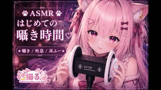 【ASMR / Vol.1】My First Whisper Time♡砂猫るな｜Whispering・Breathy Sounds・Ear Blowing・囁き・吐息・耳ふーKU100