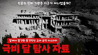 Download lagu 달에서 발견된 충격적인 고대 유적 미스터리 mp3