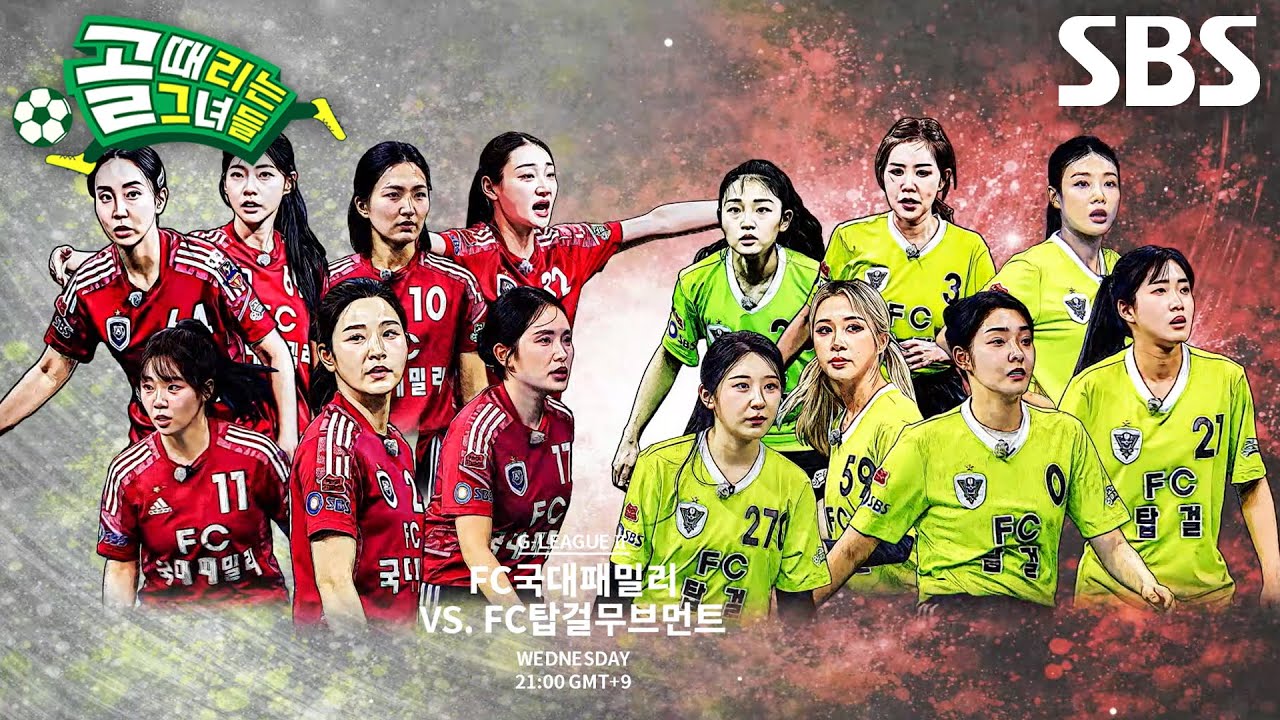 [3월 11일 예고] FC국대패밀리 VS FC탑걸무브먼트, 한치의 양보 없는 치열한 전쟁♨