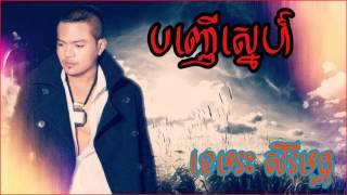 បញ្ញើស្នេហ៍ | ខេមរៈ សិរីមន្ត | banh nher sne | Khemarak Sereymon |  kmersong