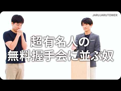 『超有名人の無料握手会に並ぶ奴』ジャルジャルのネタのタネ【JARUJARUTOWER】