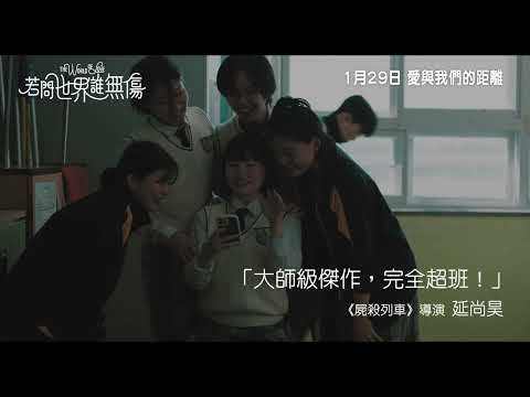 《若問世界誰無傷》預告片：官方預告