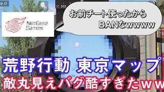 【荒野行動】東京マップ実装！建物が描写されないバグで公式チート状態！？【実況】