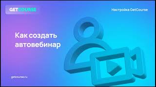 Как создать автовебинар на GetCourse