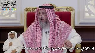 993 - إذا كان لي عند أحد مال هل يجوز أخذه دون علمه؟ - عثمان الخميس