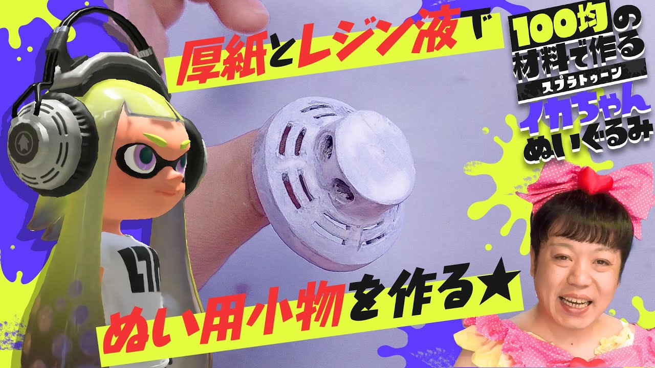 「インクリングぬいぐるみ」の作り方の動画