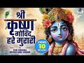 श्री कृष्णा गोविंद हरे मुरारी | SHRI KRISHNA GOVIND HARE MURARI | KRISHNA BHAJAN