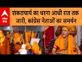 Shankaracharya Avimukteshwaranand का धरना आधी रात तक जारी Summon
