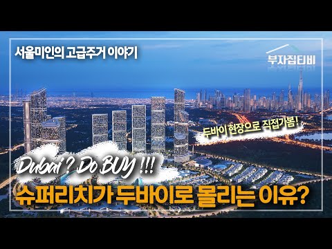 슈퍼리치의 도시 두바이 부동산 현장 탐방 !!! 초고가 부동산 거래 세계 1위인 이유? Part. 1