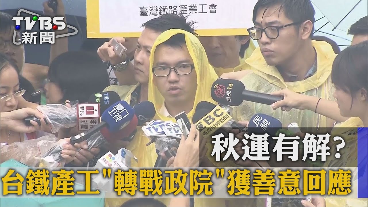 秋運有解? 台鐵產工「轉戰政院」獲善意回應