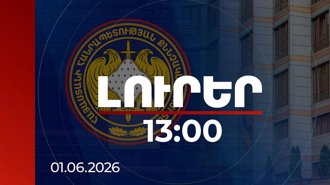 Լուրեր 13:00 | Վարչապետին սպանելու նպատակով հավաքել են նրա տեղաշարժերի մասին տվյալներ. ՔԿ