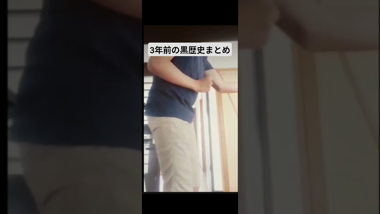 3年前の自分の黒歴史まとめ#shorts #黒歴史