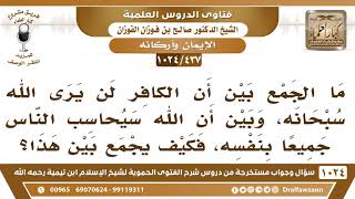 [437 -1024] ما الجمع بين أن الكافر لن يرى الله، وبين أن الله سيحاسب الناس جميعا بنفسه؟ image