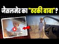 Jaisalmer Tharki Baba Viral Video Smriti Jain With 70 Year Old Man Rajasthan Viral Video