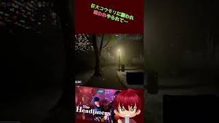 巨大コウモリに・・・あっかーん！　#shorts #あっかーん #theheadliners  #ゲーム実況