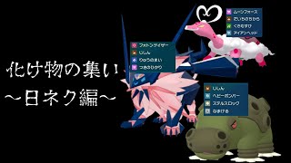 [レギュレーションG]日ネクで一旦マスターまで行こかb[ポケモンSV]