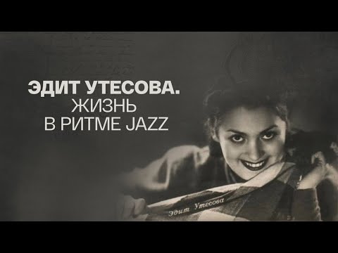 "Эдит Утесова. Жизнь в ритме JAZZ". Документальный фильм (Россия, 2021) @SMOTRIM_KULTURA