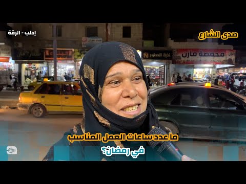 ما عدد ساعات العمل المناسب في رمضان؟