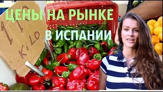 🌞 ЦЕНЫ НА РЫНКЕ В ИСПАНИИ
