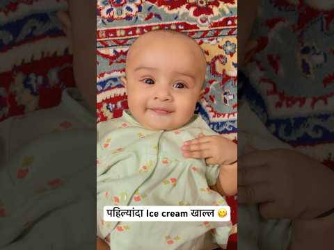 पहिल्यांदा Ice cream खाल्ल😋 #icecream #icecreamdate  #summervibes #summer #summershorts #shortsfeed