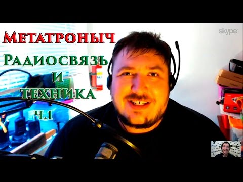 VOENRUK - Метатроныч. Радиосвязь и техника. Часть 1
