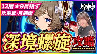 【#原神 】無凸で深境螺旋攻略！12層星９目指す！！ 【 #genshinimpact #顔出し配信  】