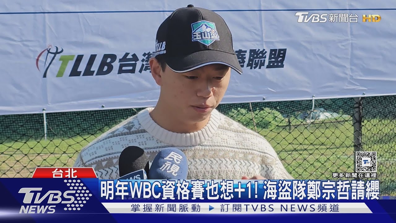 明年WBC資格賽也想+1!海盜隊鄭宗哲請纓