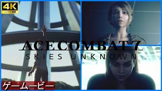 ACE7  エンディング エースコンバットストーリーACE COMBAT7: SKIES UNKNOWN