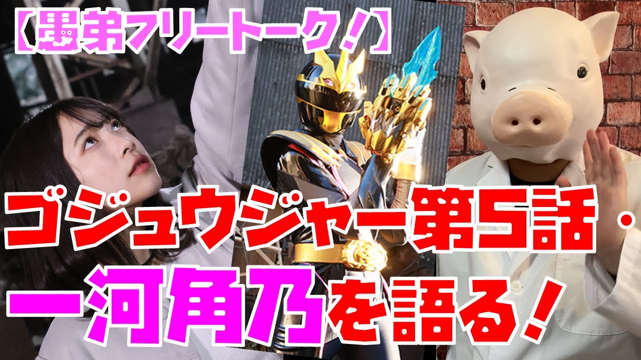 【豚次郎の愚弟フリートーク！】ゴジュウジャー第5話感想／ゴジュウユニコーン一河角乃を語る！【特撮解説】