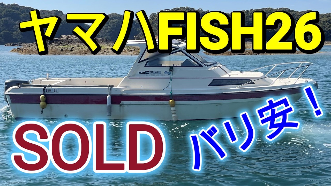 ＳＯＬＤ　ヤマハ FISH26 激安！ 2ストエンジンだけど まだまだイケる ファミリーで遊ぶなら広めのキャビンと広々デッキ＃中古船ソーマッチ