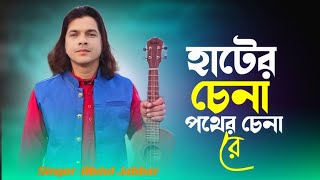 Download lagu হাটেৰ চেনা পথেৰ চেনা ৰে🔥Hater Chena Pother Chena re🔥 Trending Song. Vojomon apna apni. Abdul Jabbar  mp3